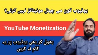 Which YouTube channels reject for Monetization | YouTube monetization |1000 subscribers and 4000hrs