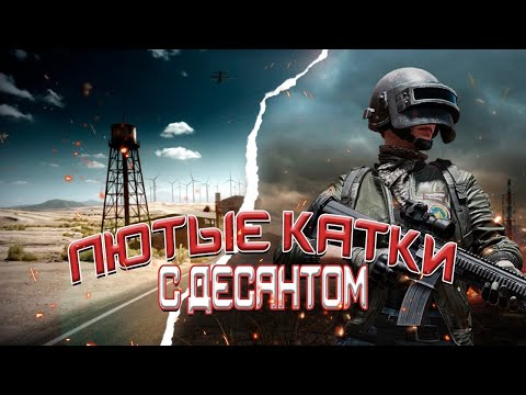 Видео: PUBG: BATTLEGROUNDS КАСТОМКИ КАЖДУЮ НЕДЕЛЮ КАНАЛ  @CHIGA_YT