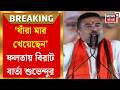 Suvendu Adhikari ফলতায় ফুরফুরে মেজাজে শুভেন্দুর মুখে বিজেপির সংস্কৃতির জয়গান | Bangla News