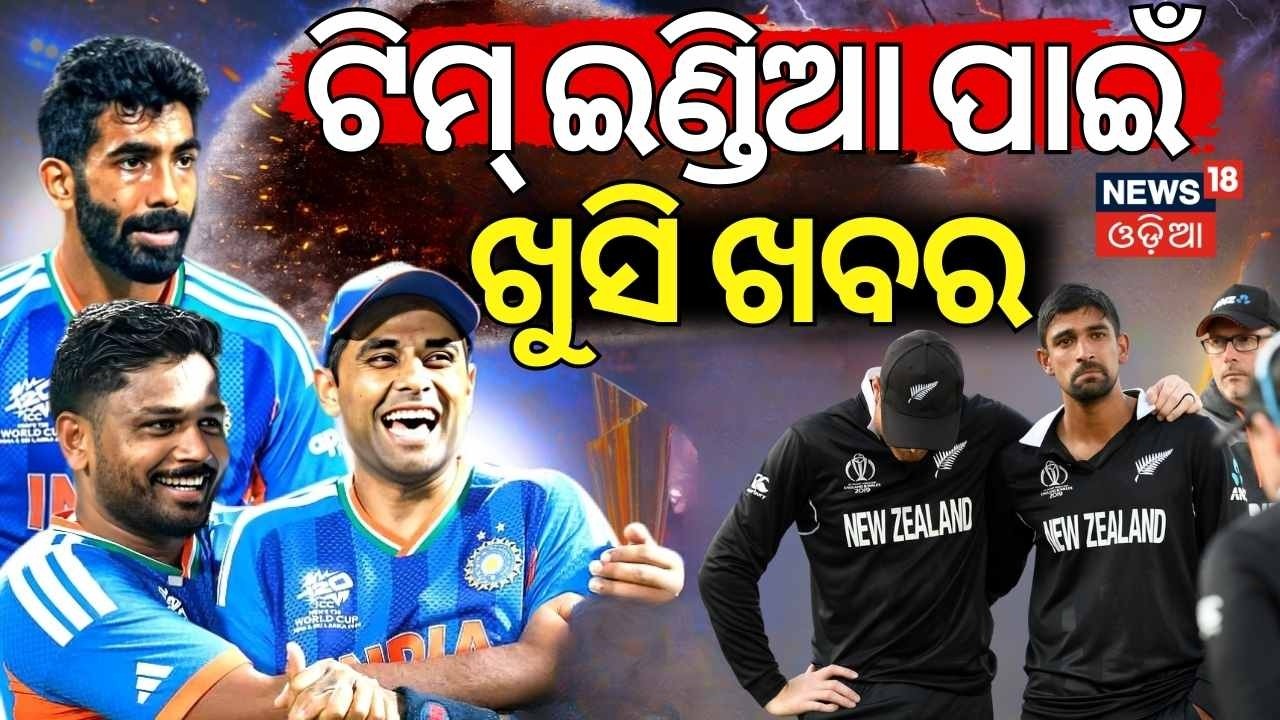 ଟିମ୍ ଇଣ୍ଡିଆ ପାଇଁ ଖୁସି ଖବର | T20 World Cup 2026 Final Match | India vs New Zealand Final | Odia News