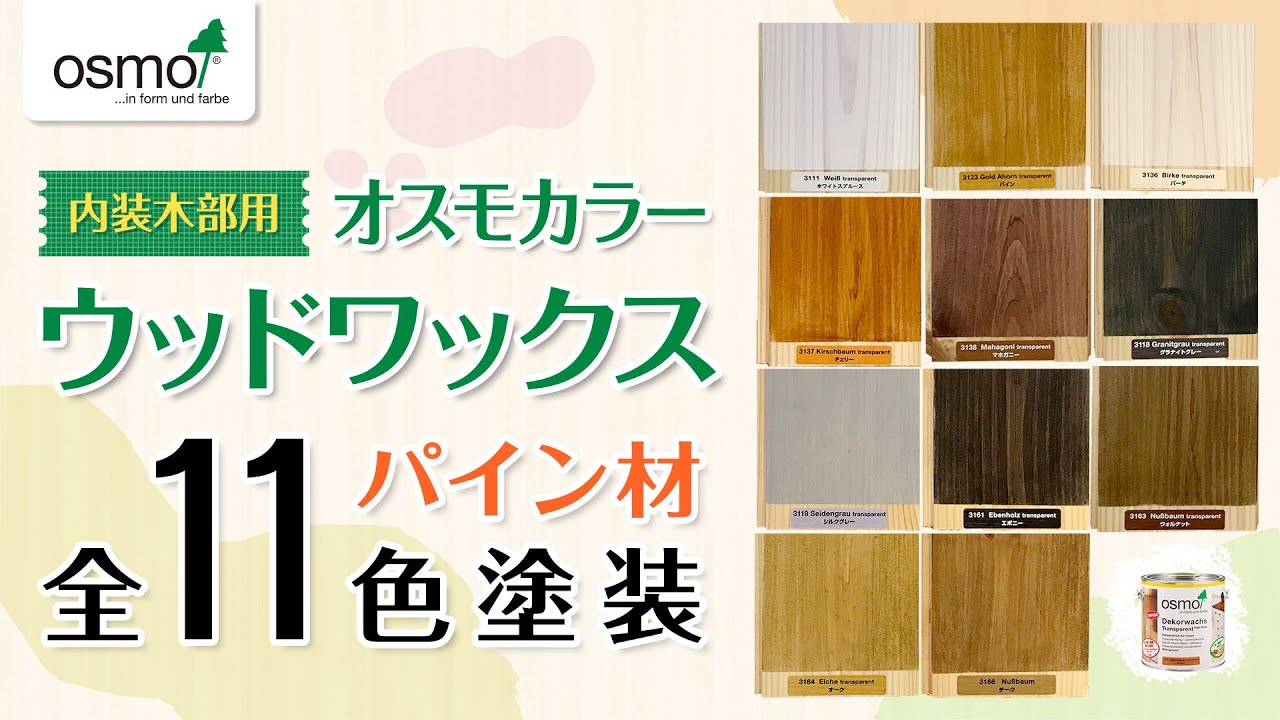 内装木部用オスモカラーウッドワックス全色塗装【パイン材】 YouTube