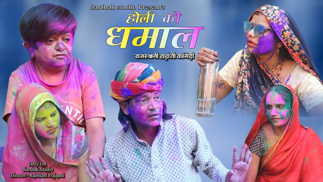होली को फ़ुल धमाल ll राजस्थानी हाड़ोती कॉमेडी ll Sarthak studio & Team Raipura Kota