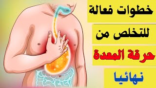 10عادات للتخلص من إرتجاع المريء نهائيا