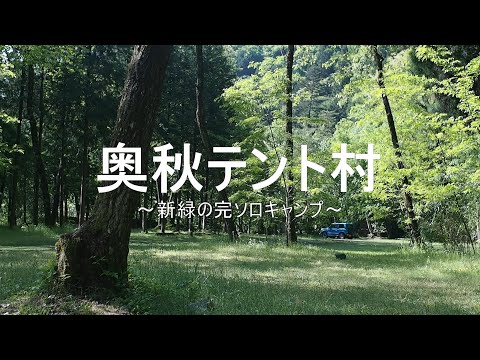 【ソロキャンプ】新緑の奥秋テント村～DDタープで完ソロキャンプ～