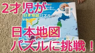 ２才児がくもんの日本地図パズルに挑戦！