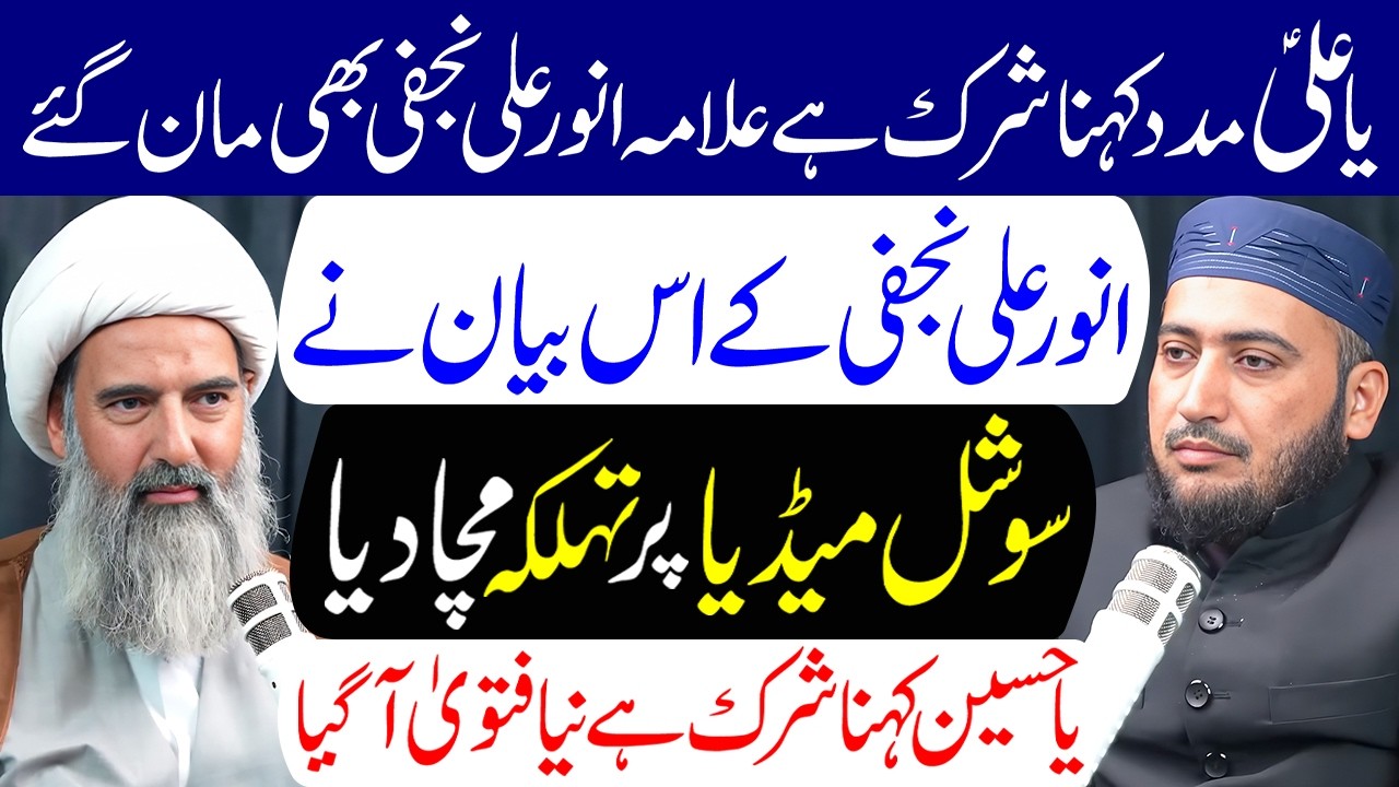 Ya Ali Madad Kehna Shirk Hai | Maulana Anwar Ali Najafi