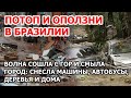 Наводнение и оползни в Бразилии 16 февраля 2022 | Что творится в мире! Целый город смыло за 6 часов