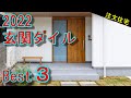 【注文住宅】2022年　玄関タイルBest3