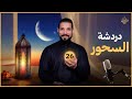 دردشة السحور ٢٦ عبدالله رشدي Abdullah Rushdy