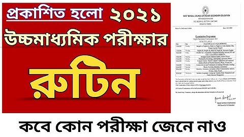 Hs Routine 2021 | প্রকাশিত হলো উচ্চমাধ্যমিক ২০২১ এর রুটিন | Higher Secondary Exam Routine 2021