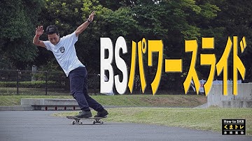 BSパワースライド【くまトレHowToスケボー】Backside Powerslide