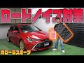 【カローラスポーツ】ロードノイズ対策！フロアデッドニング