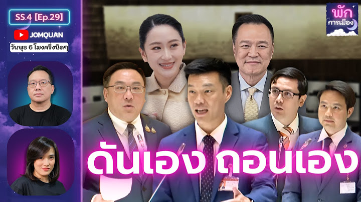 พักการเมือง SS.4 Ep.29 - ดันเอง ถอนเอง