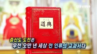 증산도는 진리대로 신앙해야 된다 신앙과 결혼을 하는 것이다