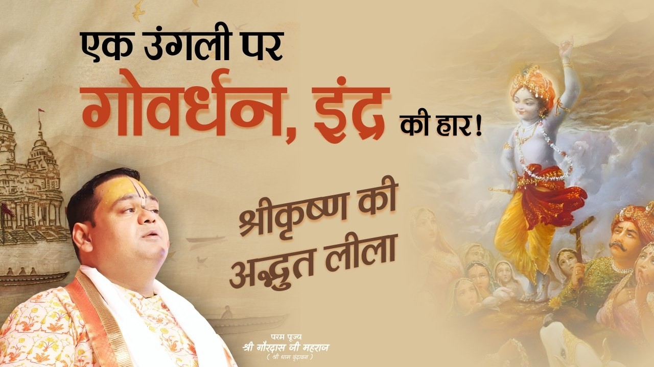 एक उंगली पर गोवर्धन, इंद्र की हार! | श्रीकृष्ण की अद्भुत लीला | गौरदास जी महाराज | Gaurangera Path
