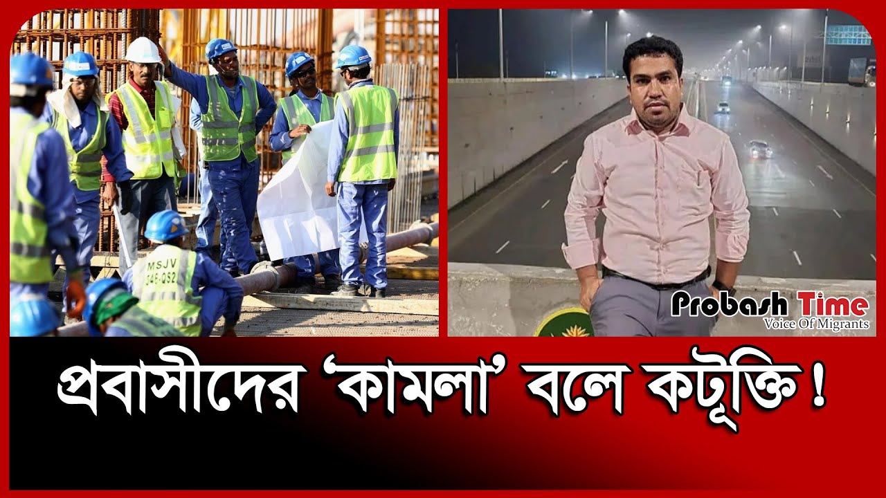 প্রবাসীদের ‘কামলা’ বলে কটূক্তি করায় সওজ প্রকৌশলীকে বদলি | Probashi ...