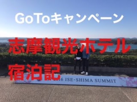 夫婦で志摩観光ホテル宿泊記2020.11.13~14