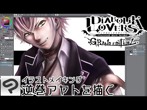 ディアラバ グリザイユ画法で逆巻アヤト描いてみた Illustration Making イラストメイキング Youtube