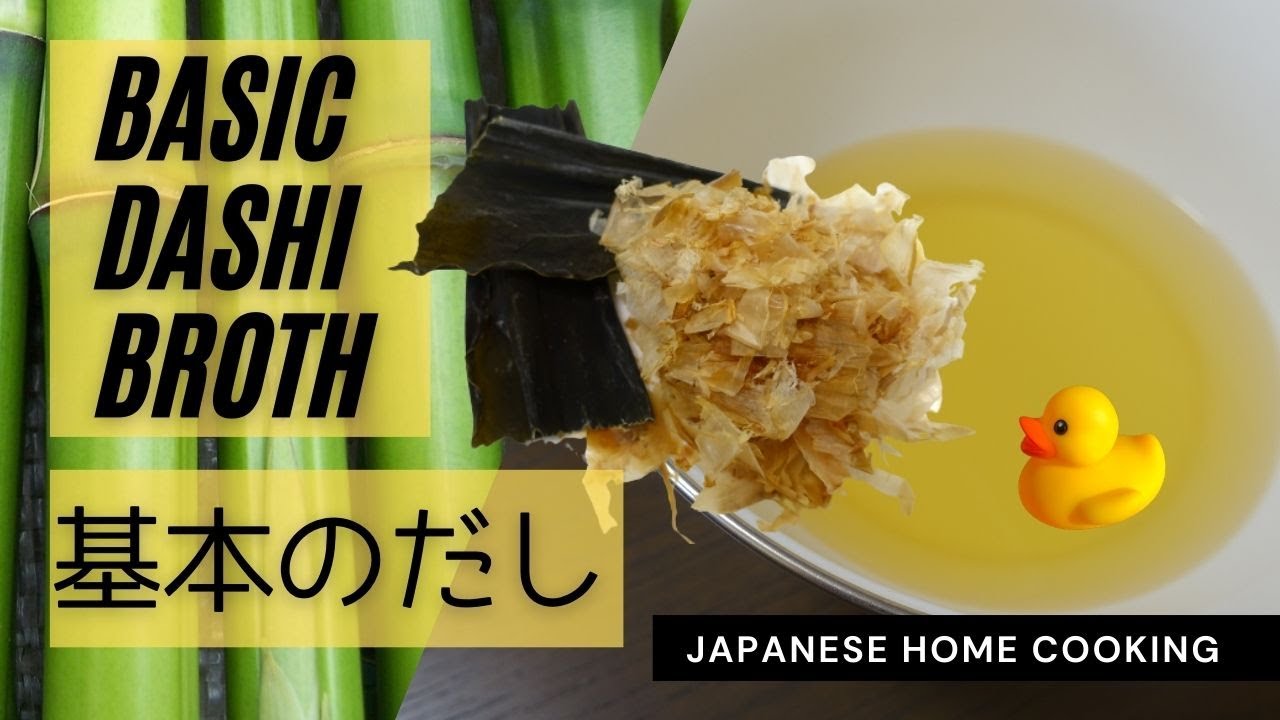 【Japanese food】Basic Dashi broth【What is Umami?】/だしの種類と基本のだしのとり方 YouTube