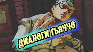 ДИАЛОГИ ГЬЯЧЧО【JOJO ASBR】 (РУССКИЕ СУБТИТРЫ)