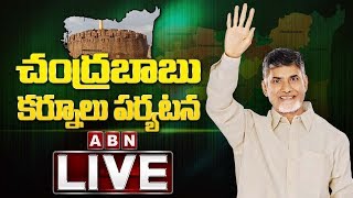 Chandrababu Naidu Kurnool district Tour LIVE | TDP LIVE | ABN LIVE