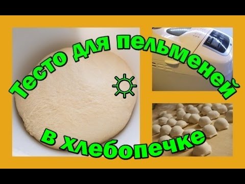 Видео рецепт Пельменное тесто в хлебопечке