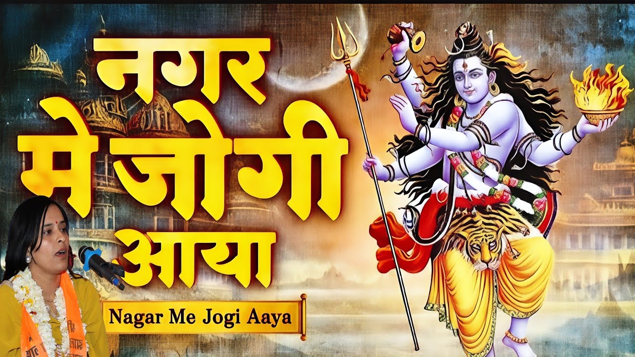 नगर मे जोगी आया,भेद कोई समझ ना पाया ! Nagar Mein Jogi Aaya, सिंगर कृष्णा राठौड़