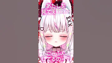 あたしを見てぇ こーふんしてるのー メスガキカルタASMR Shorts 男性向け シチュエーションボイス セルフ受肉vtuber 