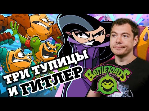 Обзор Battletoads - Страдайте, фанаты боевых жаб!