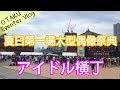 日本夏季第一場偶像祭 アイドル 横丁 夏祭り OTAKU Eventer Vlog #2018.07.07