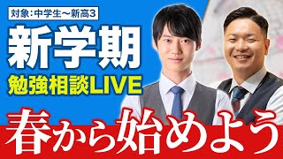 あなたのお悩みを解消します！3月 勉強相談ライブ【質問コーナー】