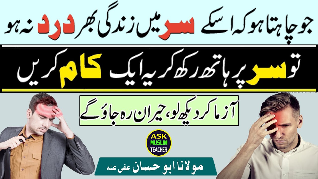 ⁣Wazifa of Never Having Headaches - Sar Ke Dard se Hamesha Ke Liye Nijat