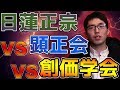 【５分で分かる】なぜ同じ日蓮宗系なのに対立？創価学会VS顕正会VS日蓮正宗