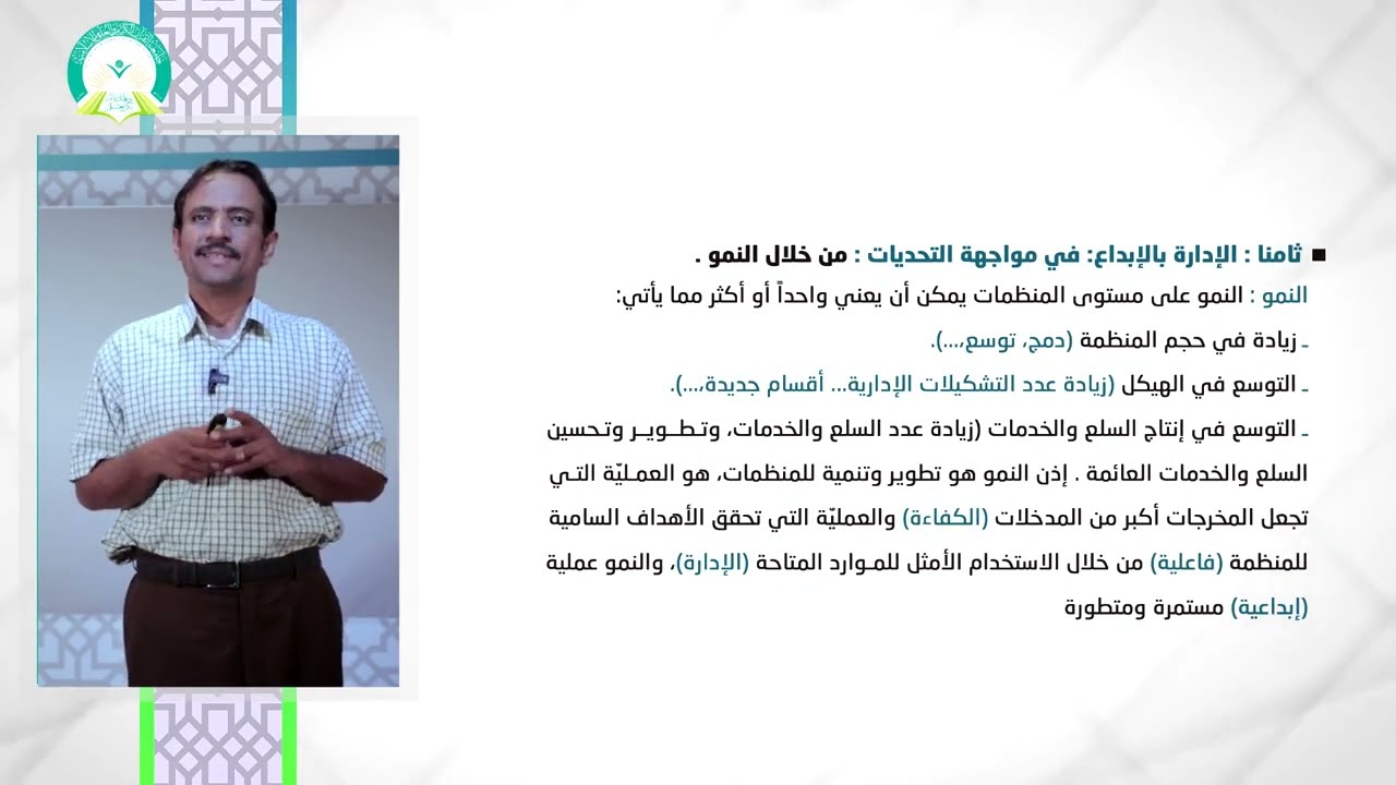 المحاضرة (12) محددات الابداع التنظيمي - تقديم: د. أحمد يسلم العوش