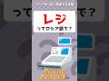 レジってロシア語で？🛒　#shorts #ロシア語