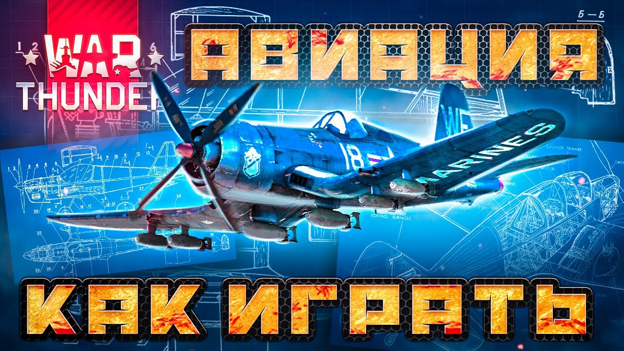 Вар Тандер самолеты 🛨 КАК ИГРАТЬ Гайд по авиации War Thunder - YouTube