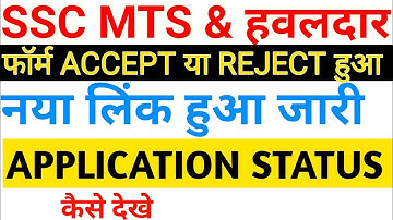 SSC MTS & हवलदार फॉर्म ACCEPT या REJECT हुआ, Kaise check kre 2023,ssc mts admit card download 2023