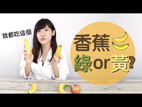 越多斑點越抗癌？黃綠香蕉大對決！│營養師愛撥Aibo│益家煮 Cook4Fam #25