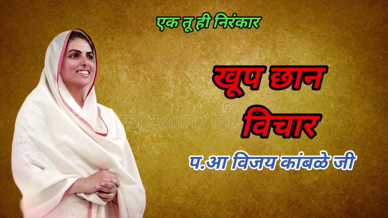 संत निरंकारी मराठी विचार ✨||प. आ विजय कांबळे जी||#viralvideo #viral #santnirankarimission