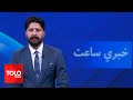 TOLOnews - 7pm News - 06 May 2024 - د طلوع نیوز د ۷ بجو خبرونه - د ۱۴۰۳ لمریز کال د غویې ۱۷مه نېټه