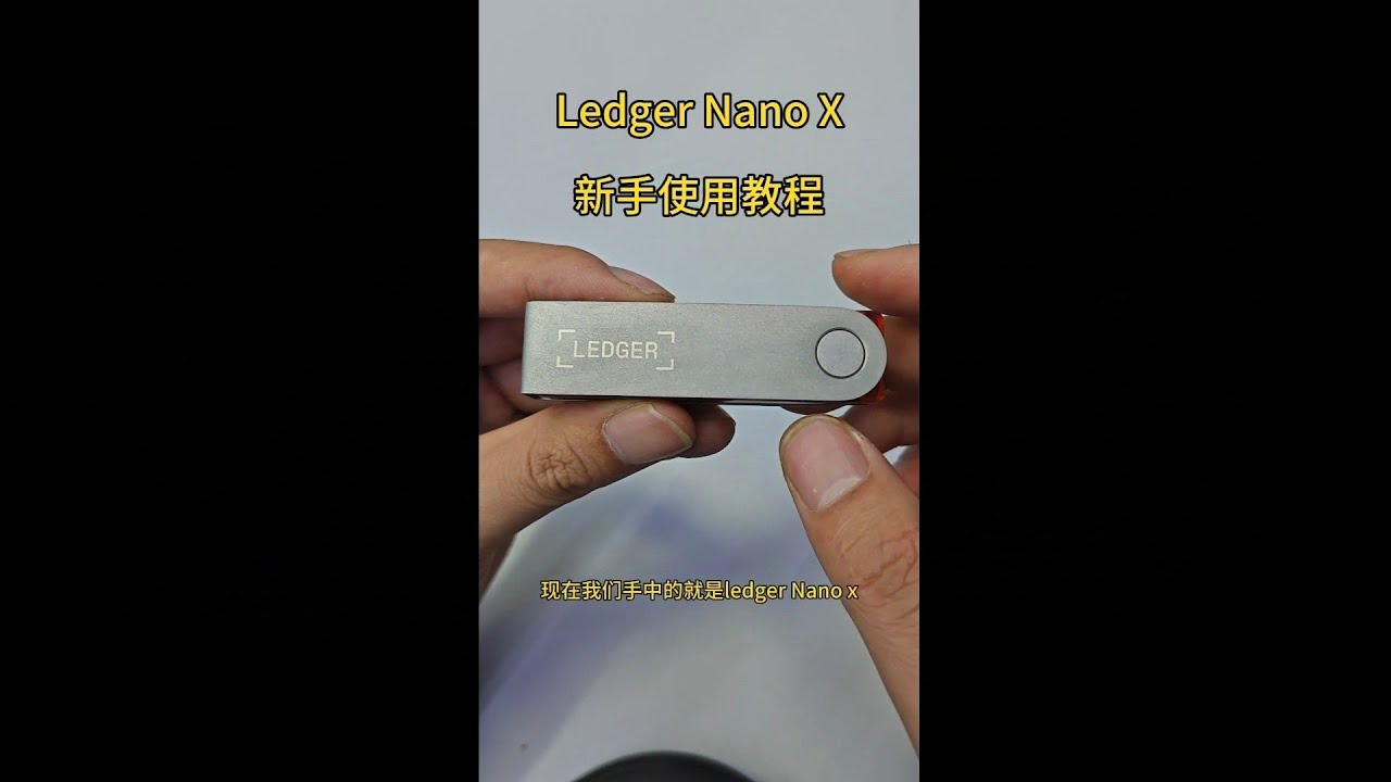 Ledger Nano X新手使用教程- YouTube