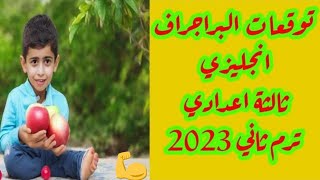 مراجعة ليلة الامتحان براجرافات انجليزي ثالثة اعدادي ترم تاني2023