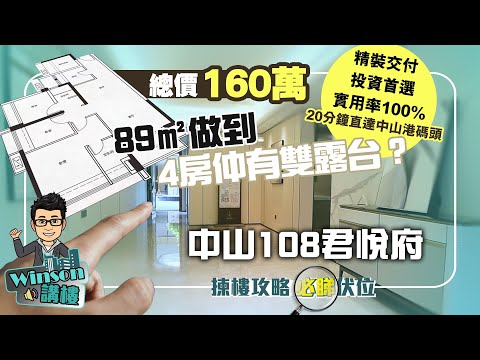 中山108君悅府丨總價160萬 89㎡做到4房仲有雙露台？丨精裝交付 投資首選 實用率100%丨20分鐘直達中山港碼頭