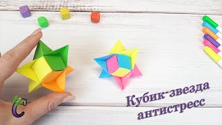 DIY - Антистресс БЕЗ КЛЕЯ | 3Д куб