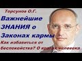 Важнейшие ЗНАНИЯ о Законах КАРМЫ от О.Г.Торсунова. Как стать спокойным? О врагах человека