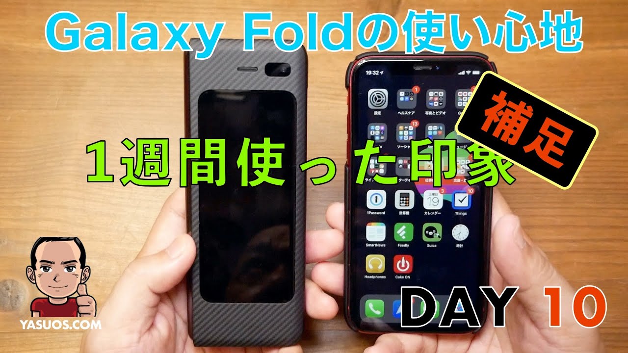 【レビュー】Samsung Galaxy Foldの使い心地 10日目：Usability for Samsung Galaxy Fold