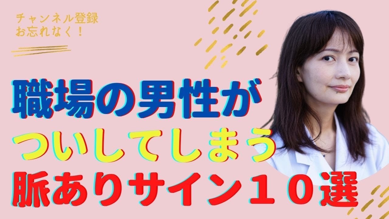 既婚男性が気になる女性にする１０の態度 Youtube