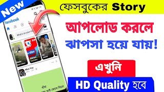 ফেসবুকের story আপলোড করলে ঝাপসা হয়ে যায় কেন?  | Facebook Story Quality problem  | Facebook setting screenshot 3