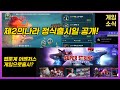 [게임소식] 제2의나라 출시확정일 오딘의 출시예정일? | 새로운 ARPG 퍼니싱 그레이레이븐 | 웹툰계의 어벤저스 슈퍼스트링