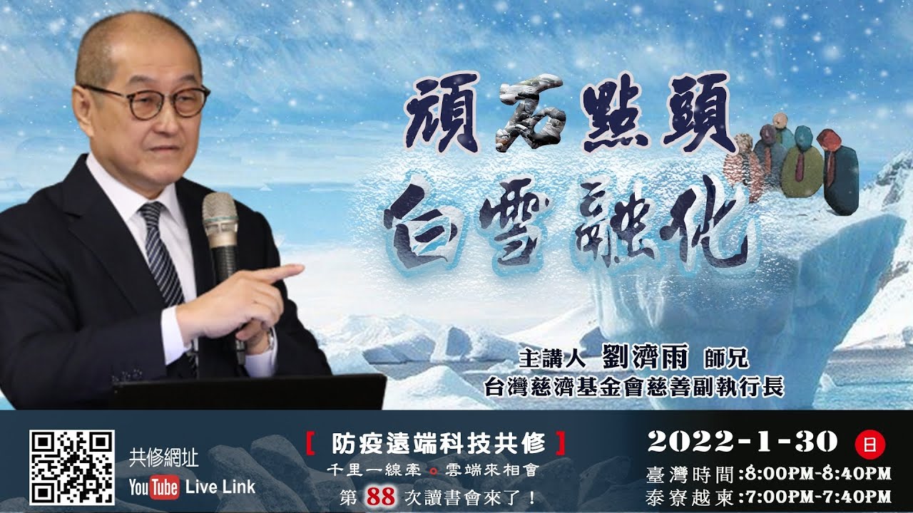 【第八十八講】20220130頑石點頭 白雪融化